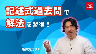 記述式過去問で合格につながる解法を身に付ける！【資格の学校TAC 司法書士講座】