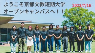 京都文教短期大学 2023年オープンキャンパス