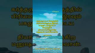 இன்றைய நாளுக்கான வேத வசனம்| Today's Bible Verse | Bible Stories #todaybibleverse #tamilbibleverse