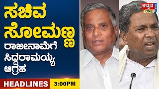 ಯೋಗಿಗೆ ನೋಟಿಸ್‌ ಜಾರಿ | ʻಸೋಮಣ್ಣ ರಾಜೀನಾಮೆ ನೀಡಬೇಕು: ಸಿದ್ದು | Kannada One Headlines | 3:00pm