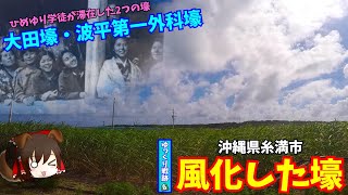 【沖縄の戦跡】大田壕・波平第一外科壕【沖縄陸軍病院】