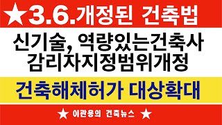 3월6일개정된 건축법일부개정안 건축물관리법개정 소식 건축사이관용 건축뉴스