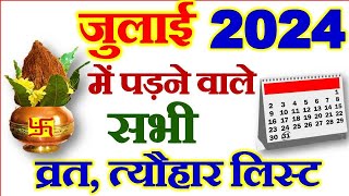 जुलाई महीने में पड़ने वाले व्रत त्योहार 2024 | July Vrat Tyohar 2024 | July Fast Festival List 2024