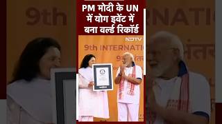 PM Modi के UN में Yoga Event में बना World Record