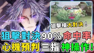 傳說對決｜『神狙擊手對決！』90％命中率超鬼扯！鬼之預判三指操作！【Gary蓋瑞】