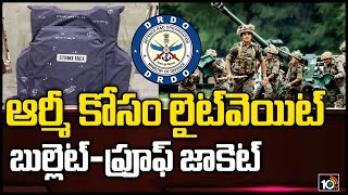 ఇండియన్ ఆర్మీ కోసం లైట్‌వెయిట్ బుల్లెట్-ప్రూఫ్ జాకెట్ | DRDO Lightweight Bullet-Proof Jacket | 10TV