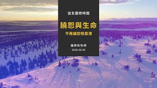 信友靈修默想2020-06-05