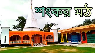 শংকর মঠ || ShreeShree Shangkar Moth