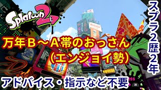 【泥酔タコ娘】スプラトゥーン２【寝落ちするまでスピラチューン（B～A帯）】