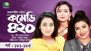 হাসির নাটক - কমেডি ৪২০ - পর্ব ১৮১-১৮৫ | Funny Drama - Comedy 420 | Mir Sabbir, Alvi