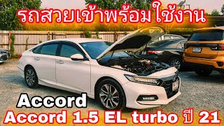 #รถหมดสัญญาเช่า #Honda accord 1.5 EL turbo ปี21รถสวยพร้อมใช้งานราคา 859, 000 บาท#หนุ่ม0830105050