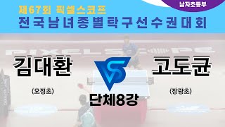 제67회픽셀스코프종별대회 김대환(오정초) VS 고도균(장량초)