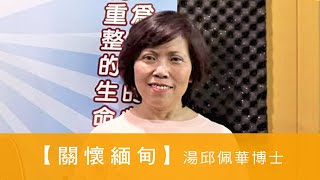 電台見證 - 湯邱佩華博士 (關懷緬甸) (03/28/2021多倫多播放)