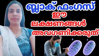 ബ്ലാക് ഫംഗസ്- ഈ ലക്ഷണങ്ങൾ അവഗണിക്കരുത്||Black Fungus In Malayalam||@HealthiesBeauties