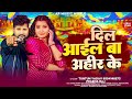 टुनटुन_यादव दिल आईल बा अहीर के tuntun_yadav prabha_raj new bhojpuri song 2024