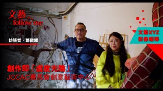 【文藝Follow me】創作即「虛度光陰」——訪張哲、鄧啟耀｜JCCAC賽馬會創意藝術中心