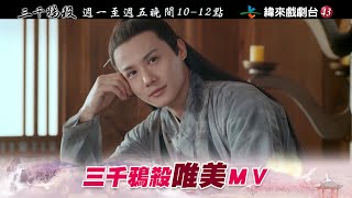 【三千鴉殺】劇情版唯美ＭＶ| 周深 | 鄭雲龍 深情演唱