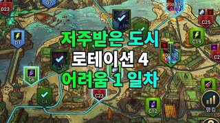 저주 받은 도시 로테이션 4 어려움 1일차 아그레스, 타락한 스카바그 | 레이드 그림자의 전설 Raid Shadow Legends