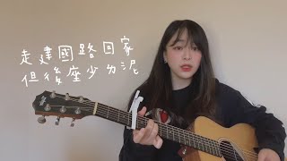 【 Cover 】走建國路回家但後座少ㄌ泥 - 多多