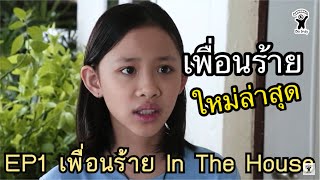 เพื่อนร้าย in the house (EP1)