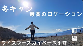 [ウィスラースカイベース小諸]冬キャン　最高のロケーション　前編