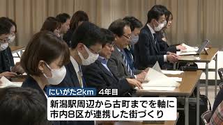 【にいがた2km】新潟市が街づくりを進める「にいがた2km」　今年度の事業説明会　テーマは「に！ニューアル！」《新潟》