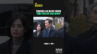 윤석열 대통령 탄핵심판 2차 변론기일 헌법재판소에 출석한 탄핵소추단 / KNN