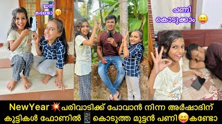 NewYear💥പരിവാടിക്ക് പോവാൻ നിന്ന അർഷാദിന് കുട്ടികൾ ഫോണിൽ📱കൊടുത്ത മുട്ടൻ പണി😝കണ്ടോ