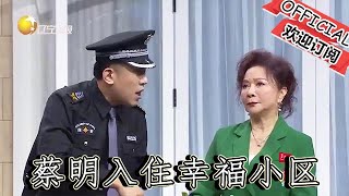 【爆笑小品】歡樂飯米粒兒：蔡明入住幸福小區，給大長臉出難題，演噴泉動作太搞笑