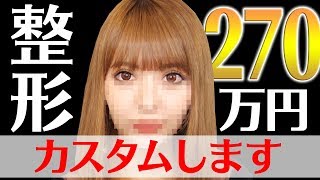 【 270万 !?】 双子モデル の 妹  、270万円 かけて 鼻 の整形 してきます♡