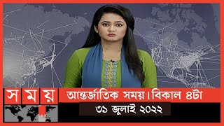 আন্তর্জাতিক সময় | বিকাল ৪টা | ৩১ জুলাই ২০২২ | Somoy TV Bulletin 4pm| International News