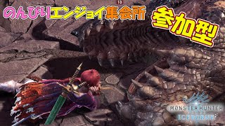 【MHW:アイスボーン】#109　「戦いとは、常に二手三手先を読んで行うものだ」気軽にコメ・参加どうぞ～。【PS4】