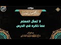 لا تسأل معلمك إعادة ما ذكره في الدرس | الشيخ صالح العصيمي