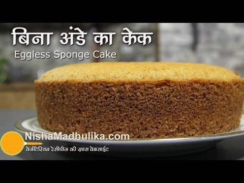 Eggless Sponge Cake Recipe - Basic Sponge Cake Recipe Eggless Sponge Cake Recipe - Basic Sponge Cake Recipe
