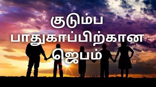 குடும்ப பாதுகாப்பிற்கான ஜெபம் / Prayer for family protection