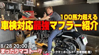 【ハーレーダビッドソン】車検対応 ベルズパフォーマンスエキゾースト JMCA認証スリップオンマフラー STAGE2　2022年FXBRS（ブレイクアウト）をチューニングしてみた！