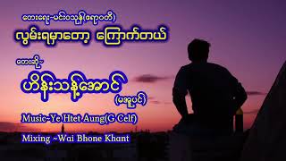 လွမ်းရမှာတော့ကြောက်တယ်-ဟိန်းသန့်အောင်(မအူပင်)