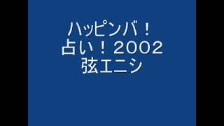 NFRラジオ『占い！』２００２年９月OAー弦エニシ