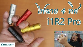 ไฟฉาย 4 ทิศ Olight i1R2 Pro | รีวิวของเจ๋งๆ | เพื่อนซี้ ตัวแสบ 👓