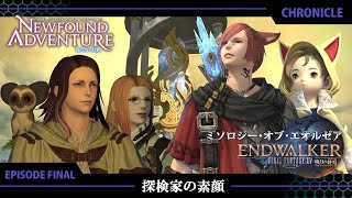 【FF14 新たなる冒険】EPISODE FINAL：探検家の素顔【ミソロジー・オブ・エオルゼア】