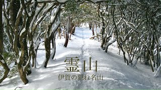 霊山｜伊賀の隠れ名山〜田代湖畔の雪道さんぽ【4K/滋賀】