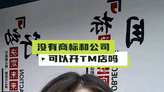 没有商标和公司可以开天猫店吗？商标可以买一个或者授权，公司可以新注册