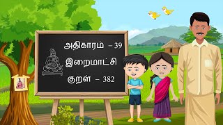 Thirukkural – Kural 382, Athigaram 39 – Iraimaatchi, திருக்குறள் - அதிகாரம் 39, குறள் 382