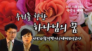 [출애굽기 19장 강해] 우리를 향한 하나님의 꿈!