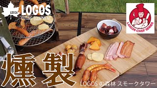 【52秒超短動画】LOGOSの森林 スモークタワー