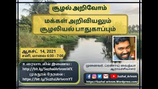 மக்கள் அறிவியலும் சூழலியல் பாதுகாப்பும்| திரு.ப்ரணாய் வைத்யா| People Science \u0026 Conservation - Pronoy