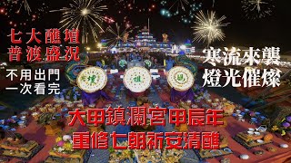 20241219{七大壇普渡盛況}大甲鎮瀾宮甲辰龍年祈安清醮{一次看夠}