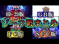 【各ゾーマ戦 まとめ ～勇者の挑戦～】ドラゴンクエストIII そして伝説へ…【FC版・GB版・SFC版・ HD-2D版】※最後におまけもあり