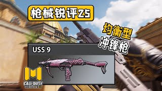 [槍械銳評25]：USS 9（最強沖鋒槍？）