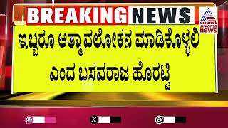 ಆತ್ಮಾವಲೋಕನ ಮಾಡಿಕೊಳ್ಳಿ ಎಂದ ಸಭಾಪತಿ ಬಸವರಾಜ್ ಹೊರಟ್ಟಿ । CT Ravi Vs Lakshmi Hebbalkar | Suvarna News